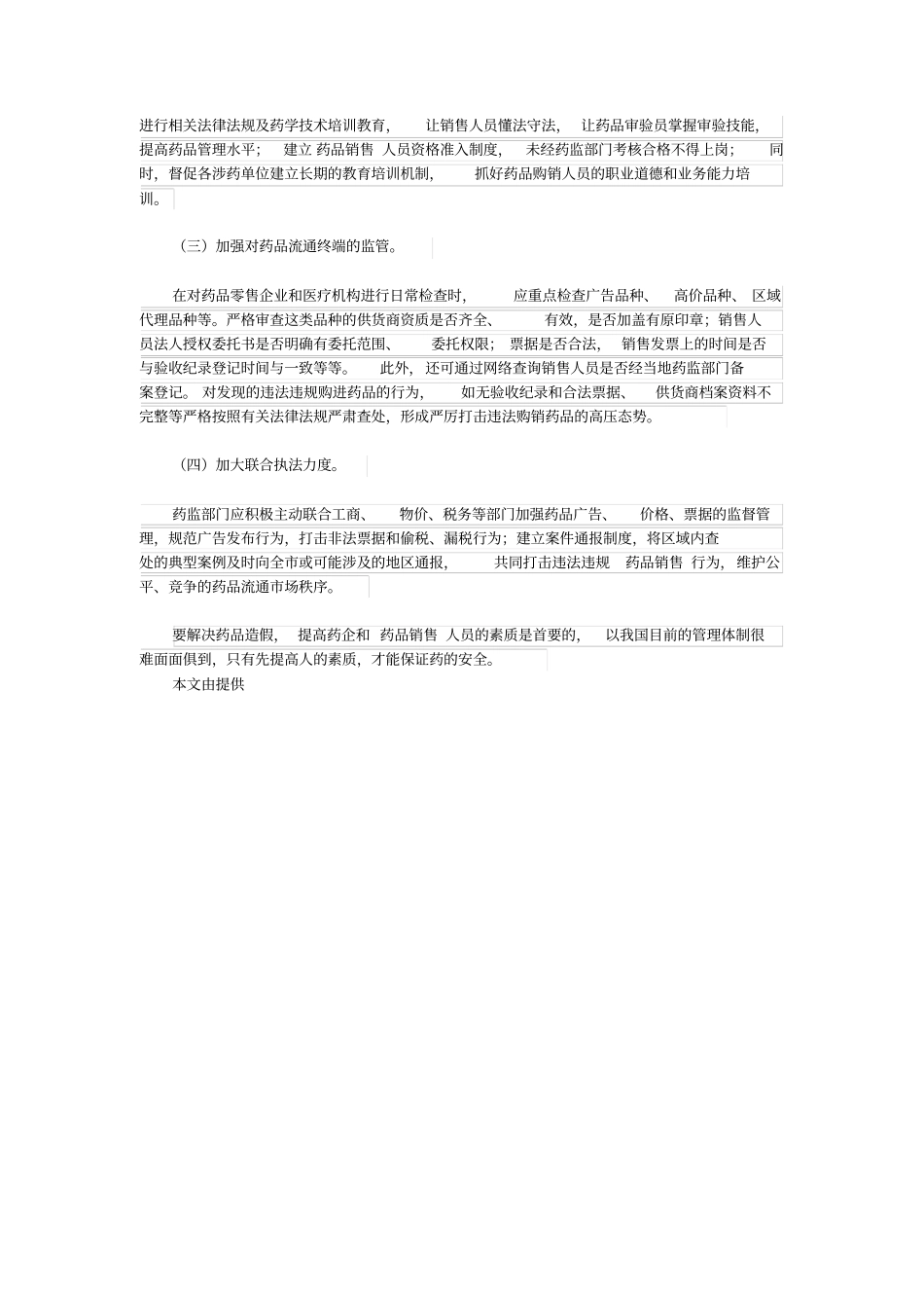 我国目前药品销售存在的问题_第3页