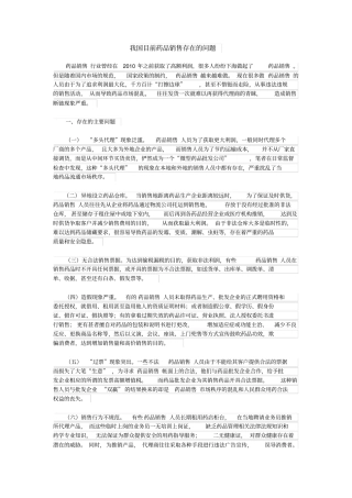 我国目前药品销售存在的问题
