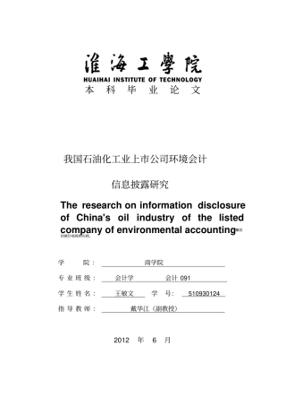 我国石油化工业上公司环境会计信息披露研究
