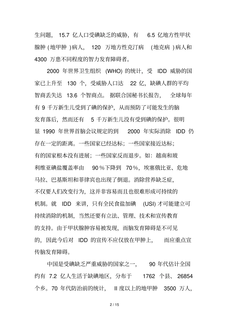 我国碘缺乏病防治的历史_第2页