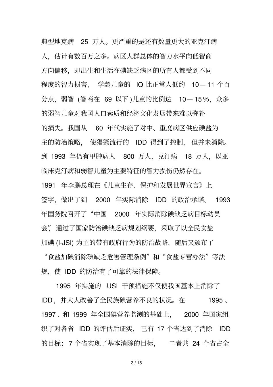 我国碘缺乏病防治的历史_第3页