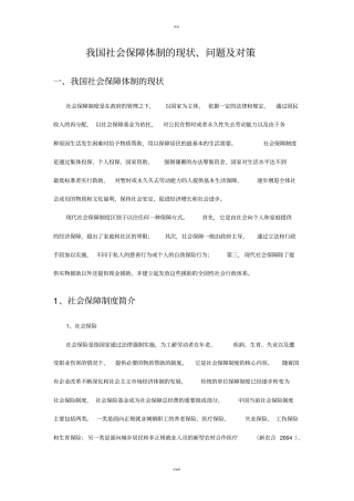 我国社会保障制度现状