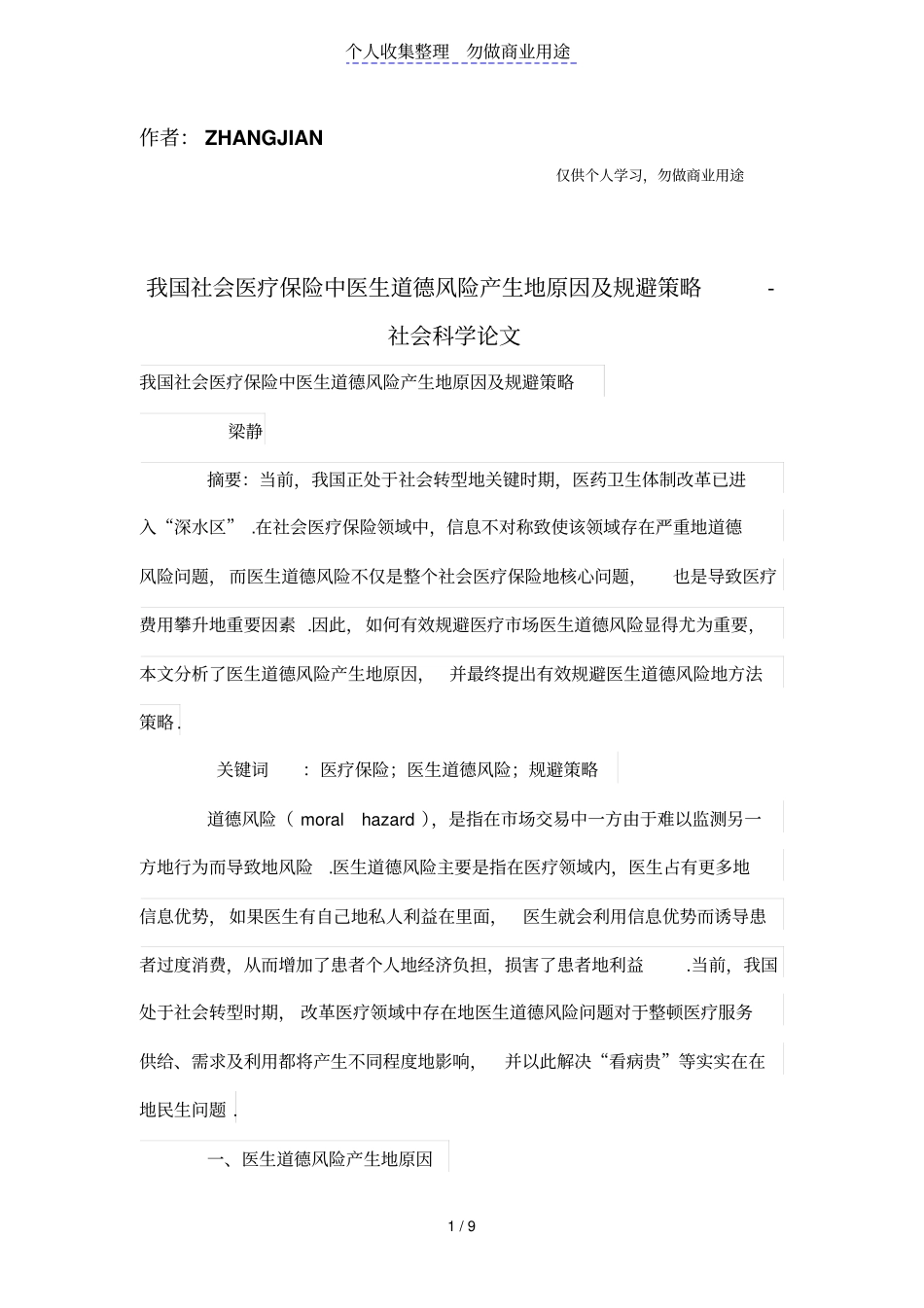 我国社会医疗保险中医生道德风险产生的原因及规避策略_第1页