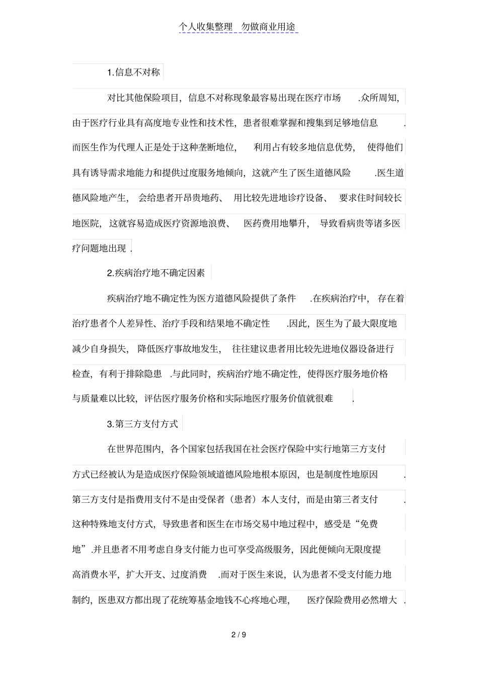 我国社会医疗保险中医生道德风险产生的原因及规避策略_第2页