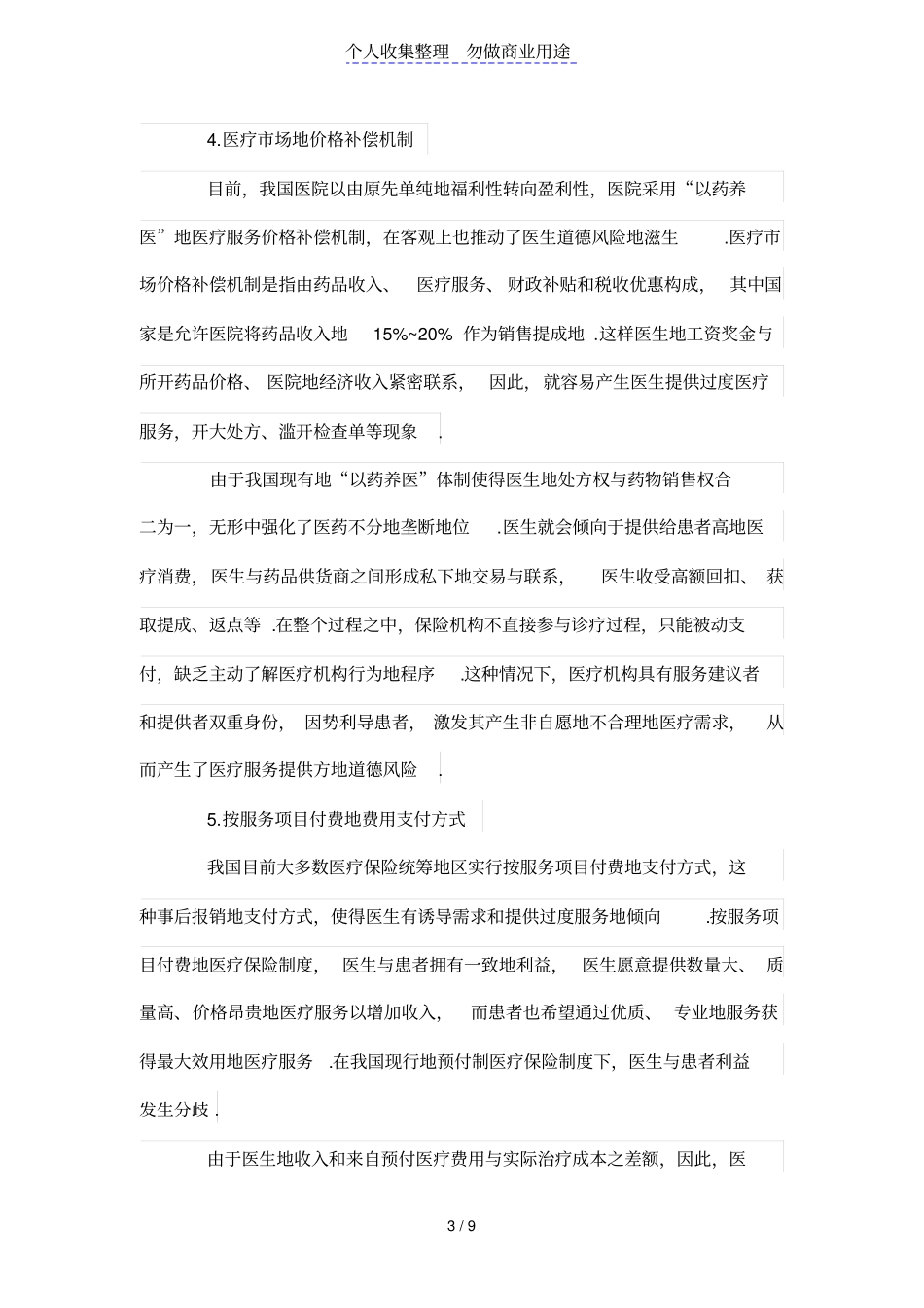 我国社会医疗保险中医生道德风险产生的原因及规避策略_第3页