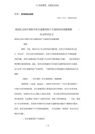 我国社会医疗保险中医生道德风险产生的原因及规避策略