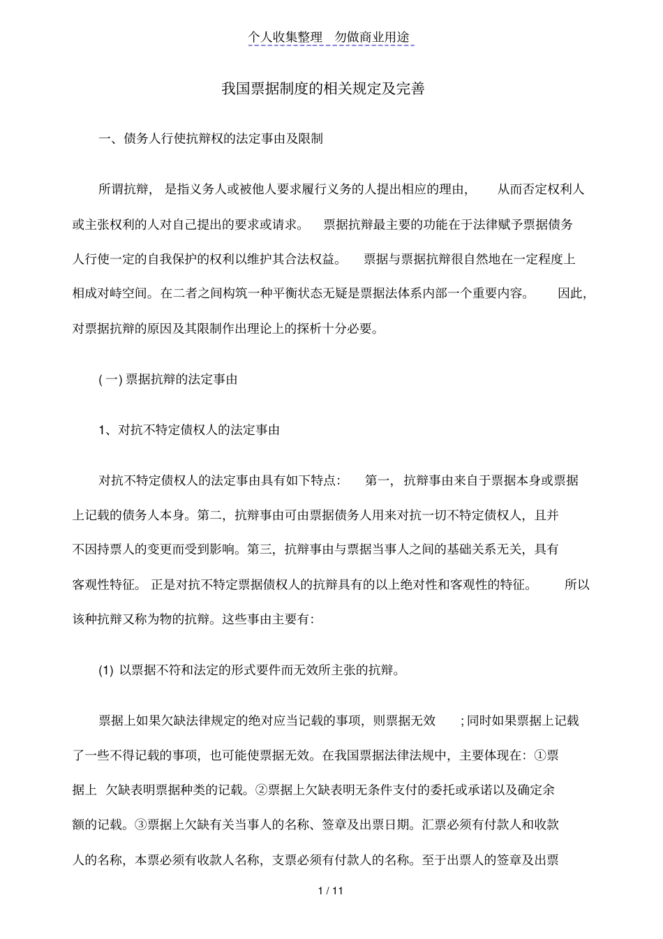 我国票据制度相关规定及完善_第1页