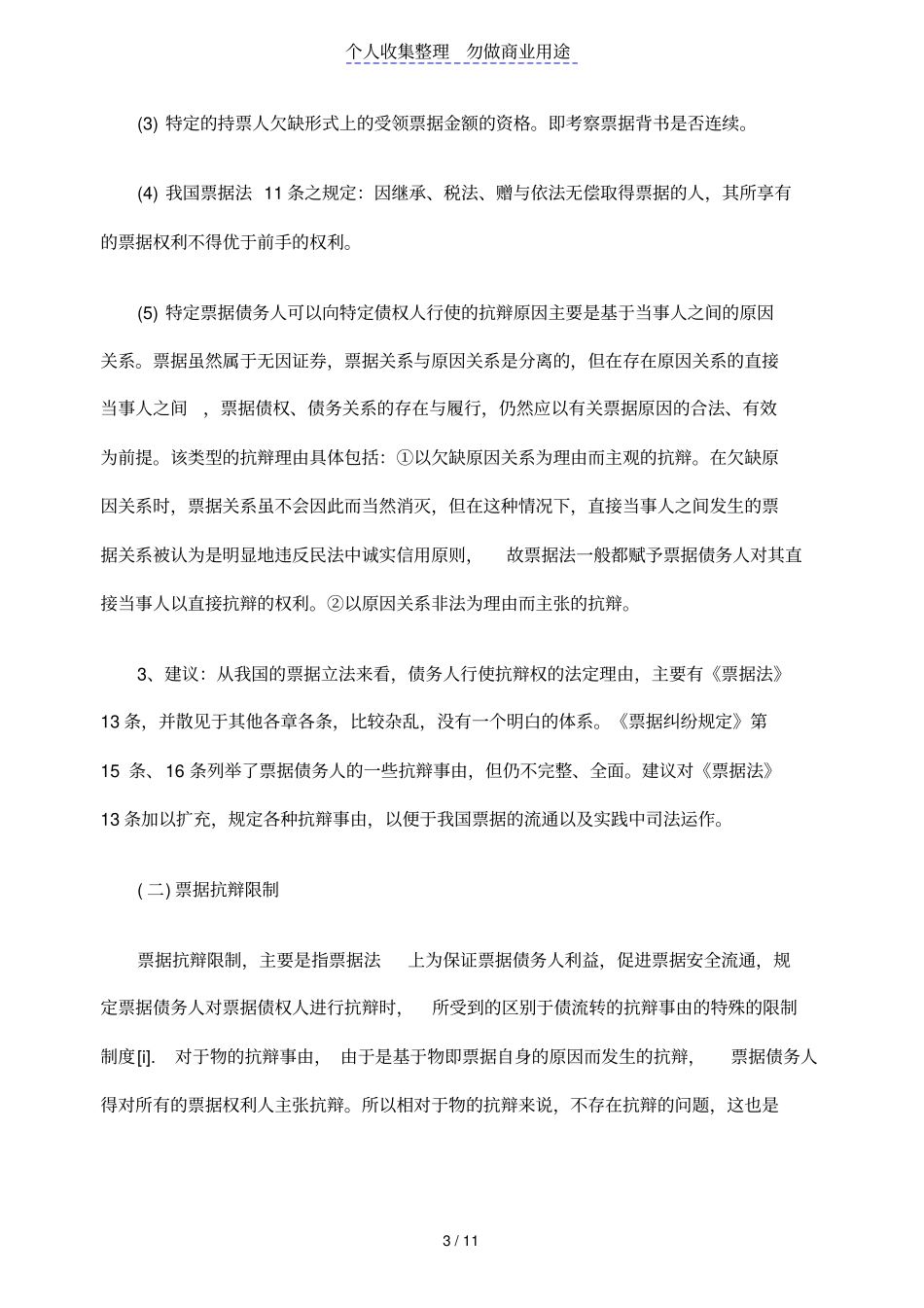 我国票据制度相关规定及完善_第3页