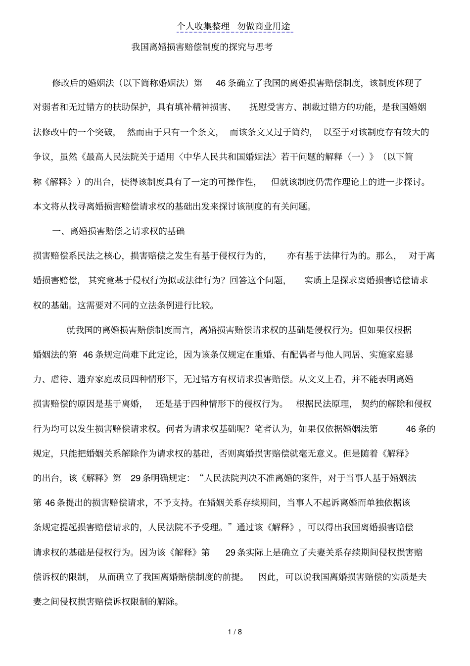 我国离婚损害赔偿制度探究与思考_第1页