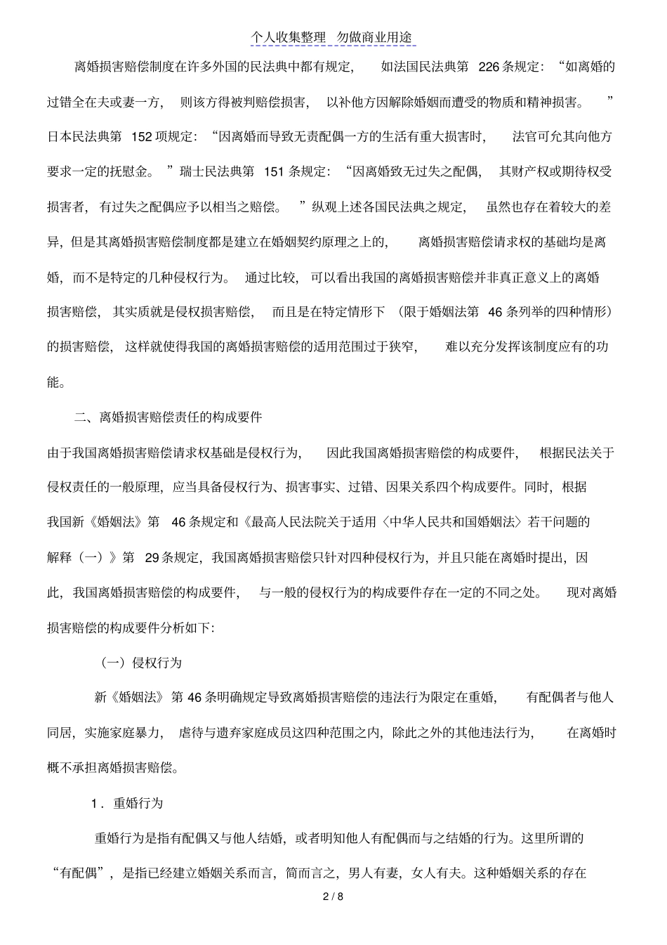 我国离婚损害赔偿制度探究与思考_第2页