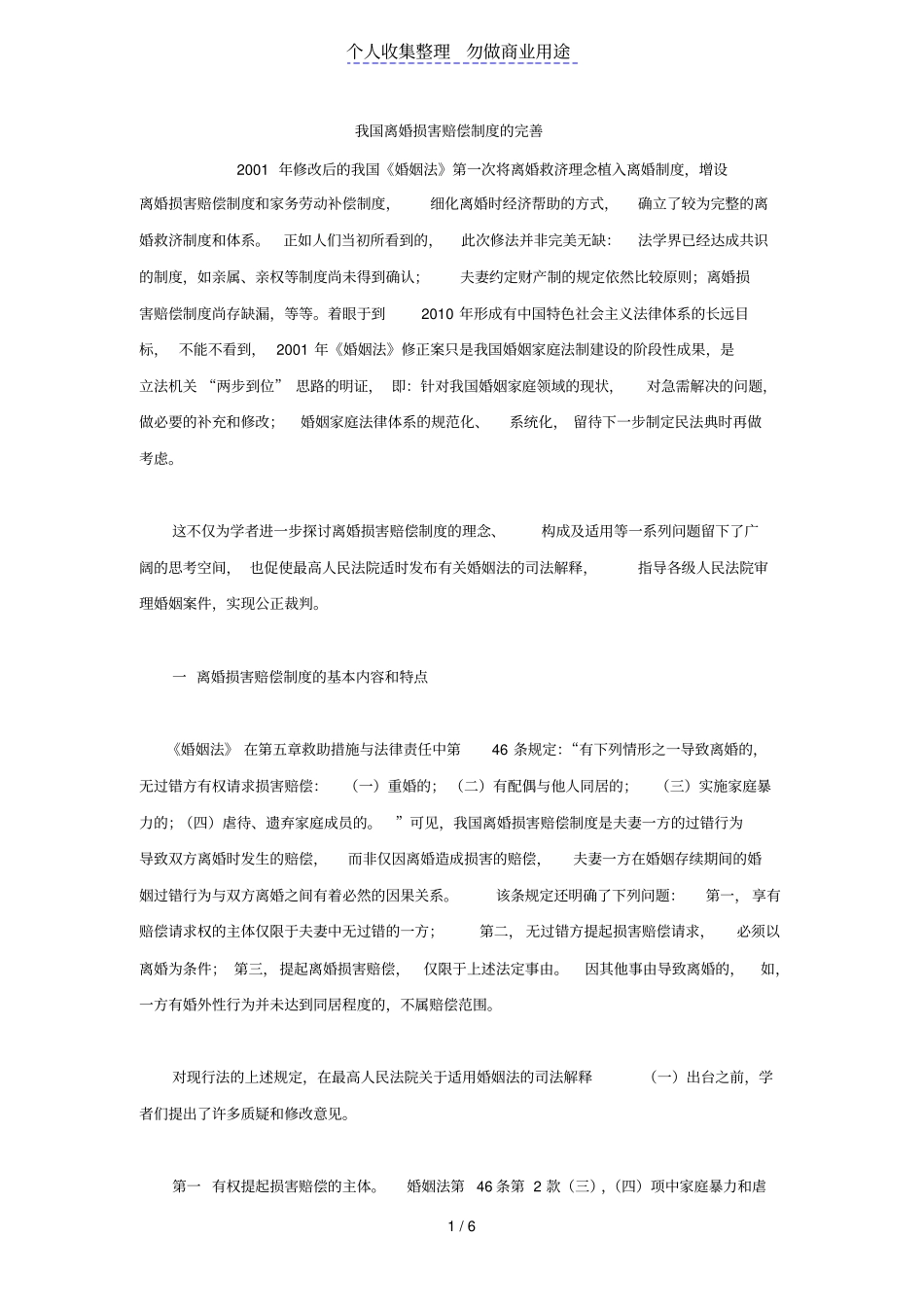 我国离婚损害赔偿制度的完善_第1页