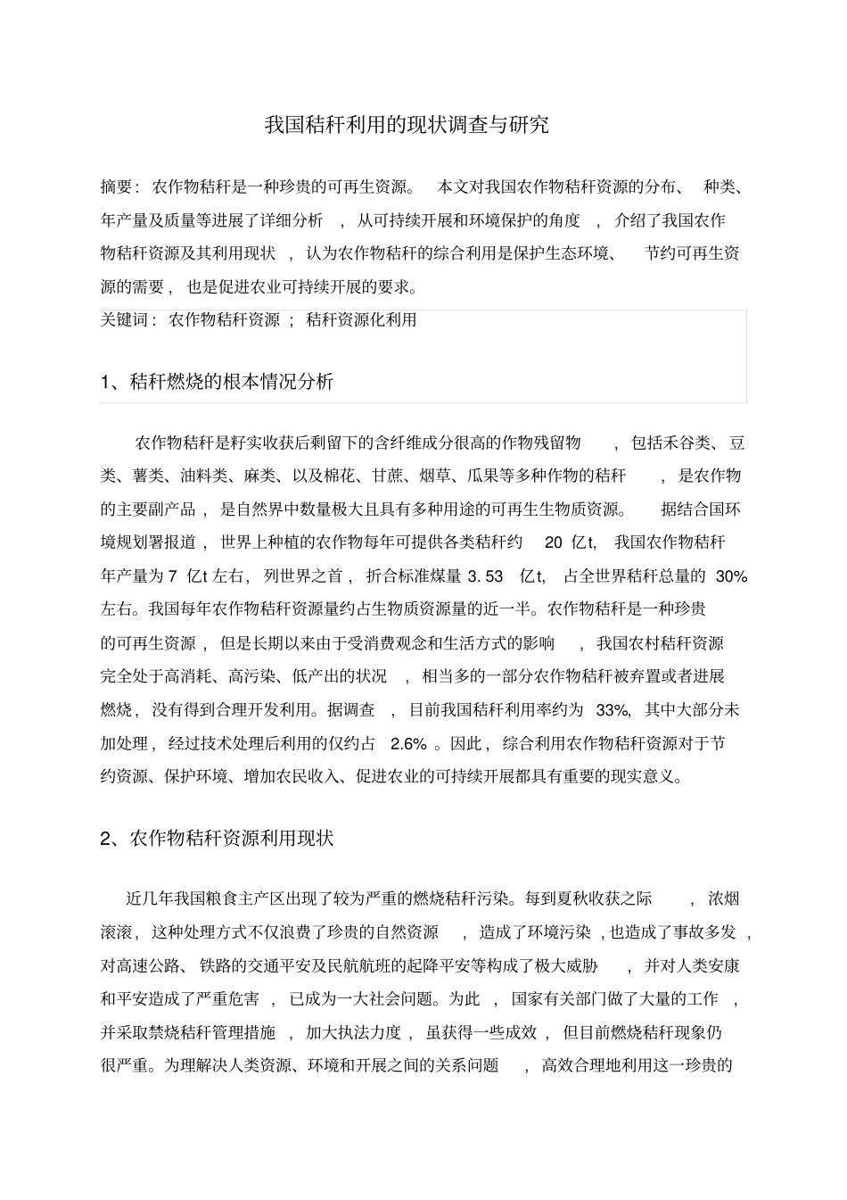 我国秸秆利用的现状调查与研究_第2页