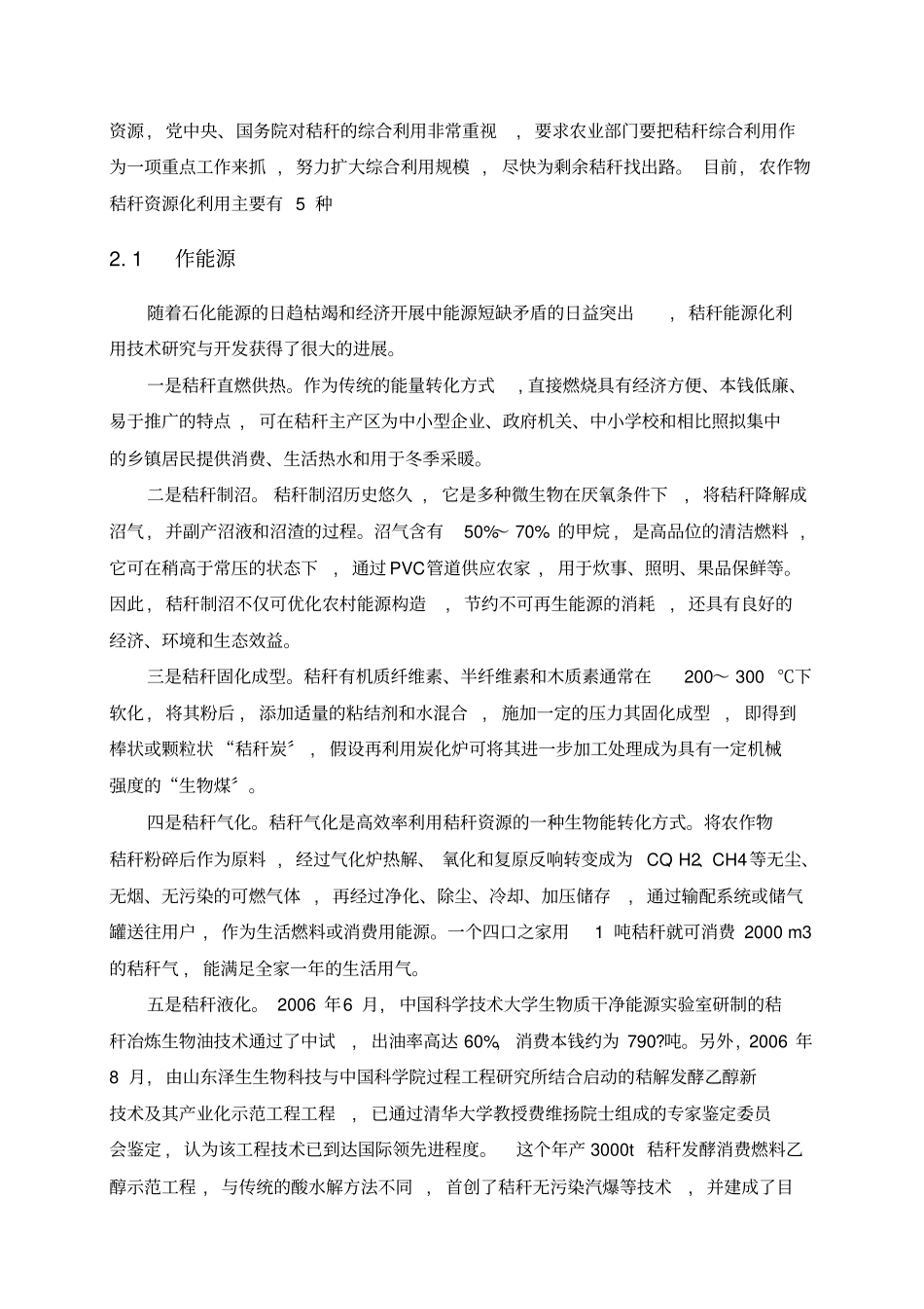 我国秸秆利用的现状调查与研究_第3页