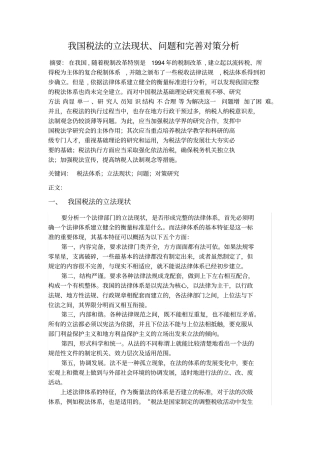 我国税法的立法现状、问题和完善对策分析x