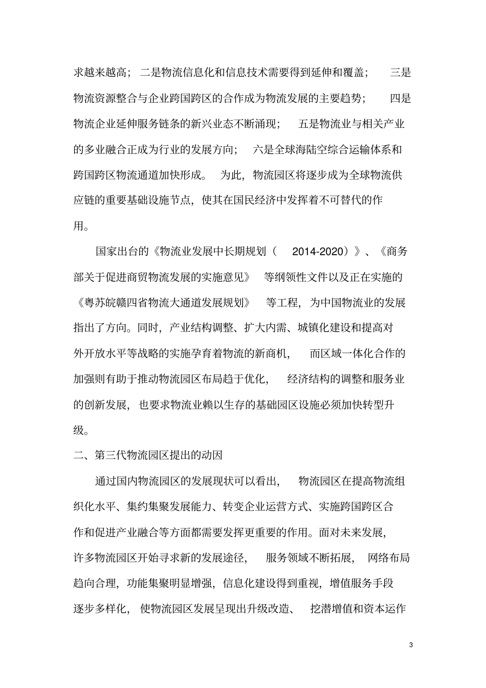 我国第三代物流园区的创新与实践_第3页