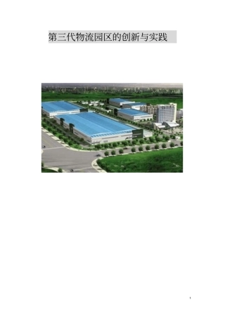 我国第三代物流园区的创新与实践