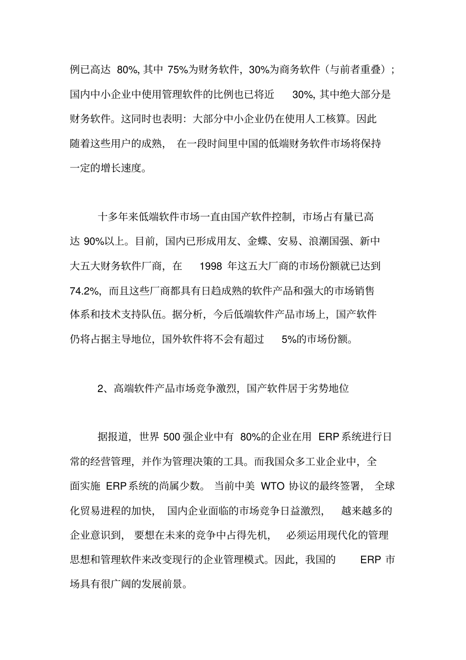 我国管理及财务软件场分析_第2页