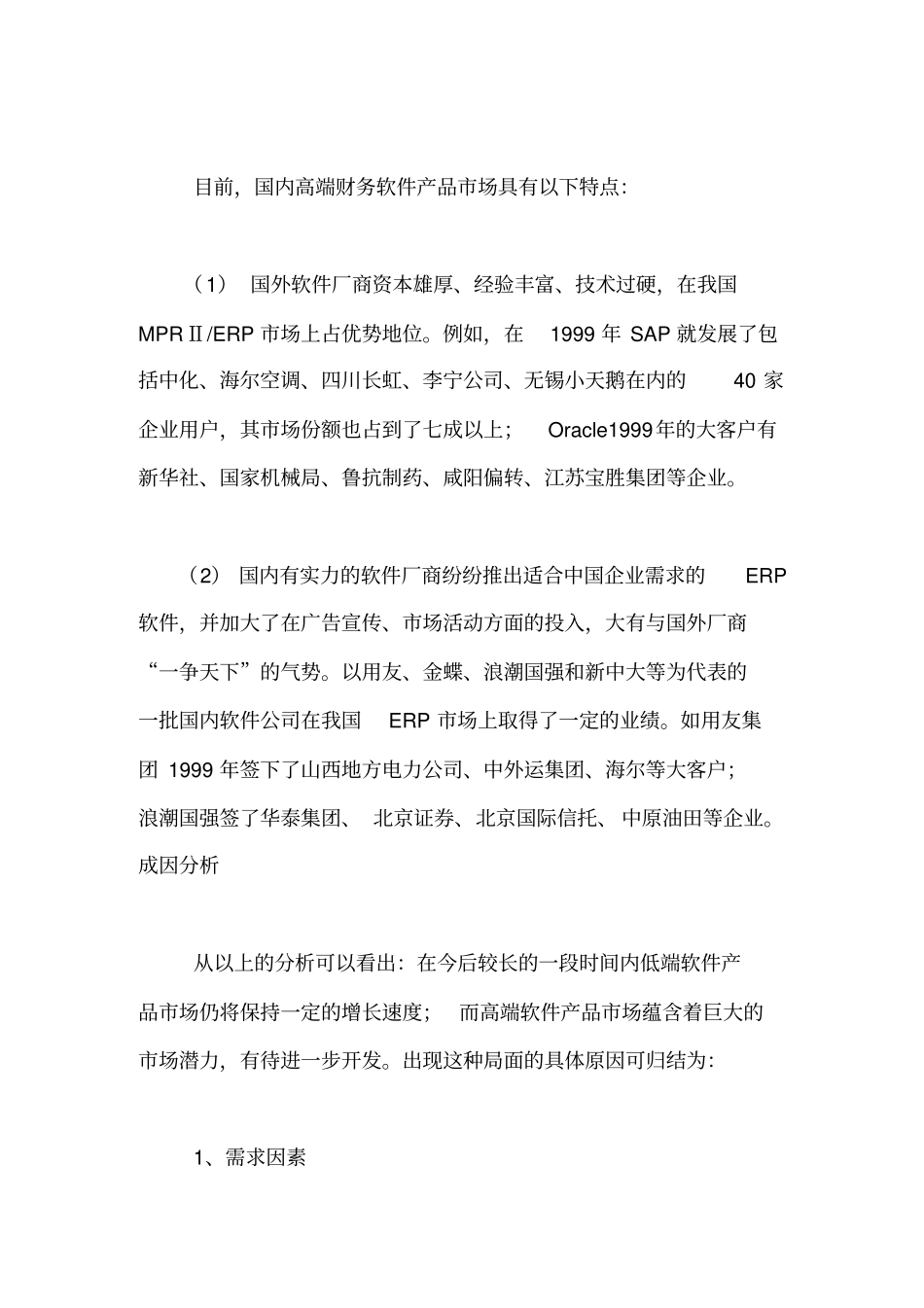 我国管理及财务软件场分析_第3页