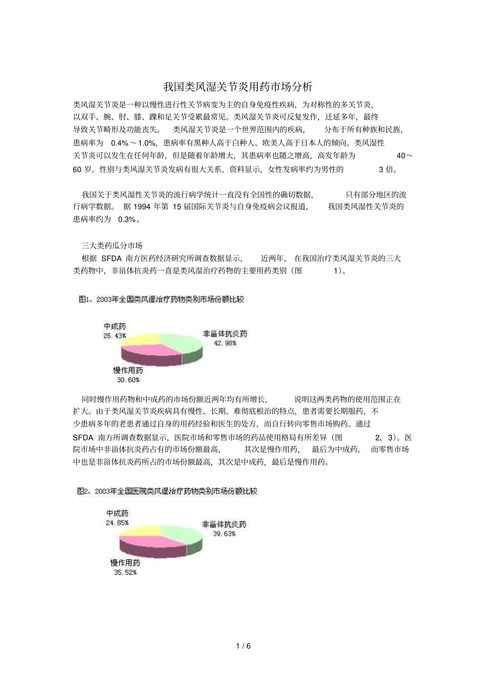 我国类风湿关节炎用药场分析_第1页