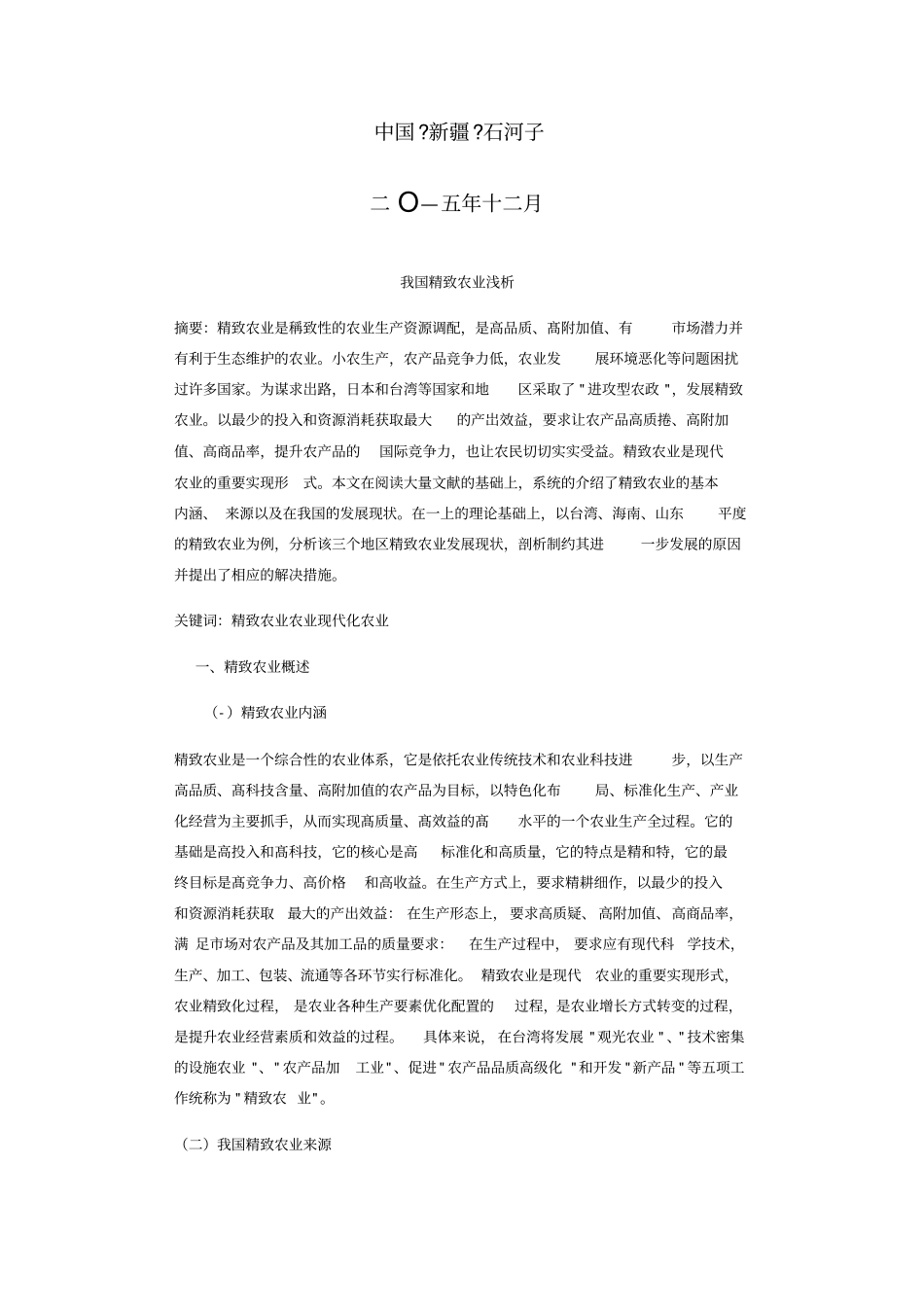 我国精致农业浅析_第2页