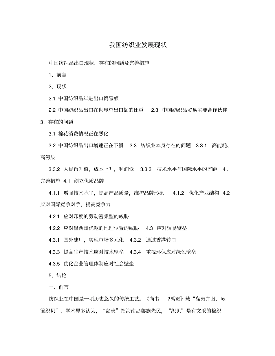 我国纺织业发展现状_第1页