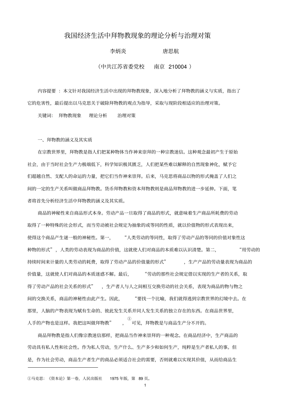 我国经济生活中拜物教现象的理论分析和治理对策_第1页