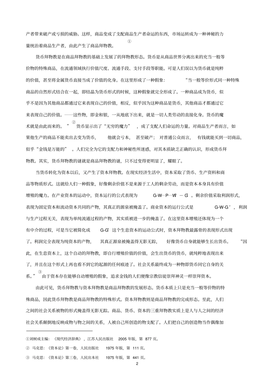 我国经济生活中拜物教现象的理论分析和治理对策_第2页