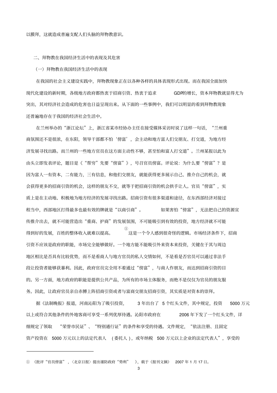 我国经济生活中拜物教现象的理论分析和治理对策_第3页