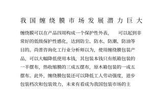 我国缠绕膜场发展潜力巨大