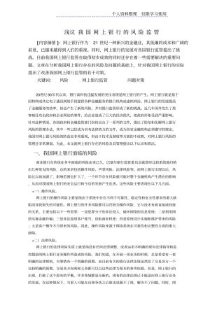 我国网上银行风险监管