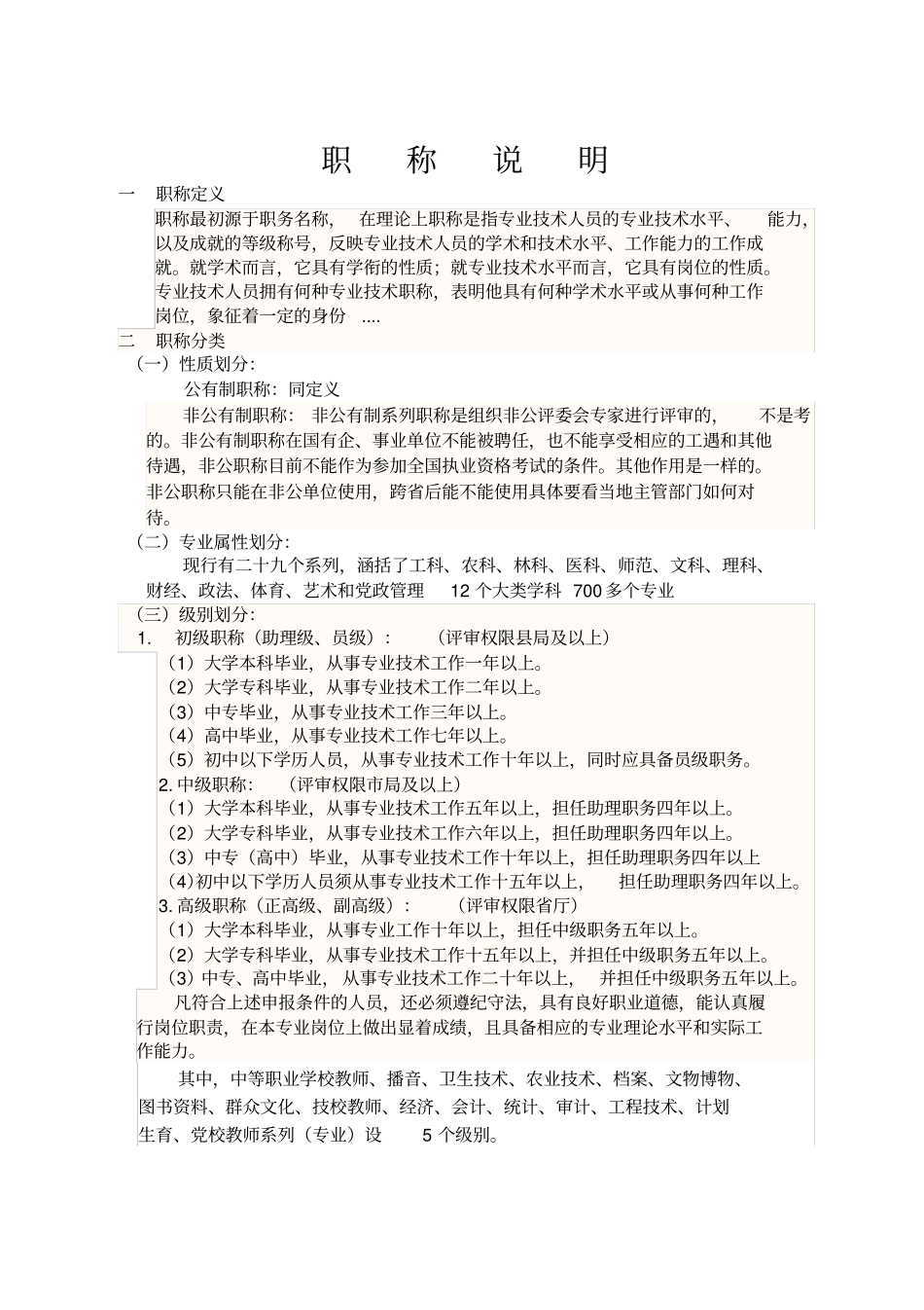 我国职称制度以及职称种类_第1页