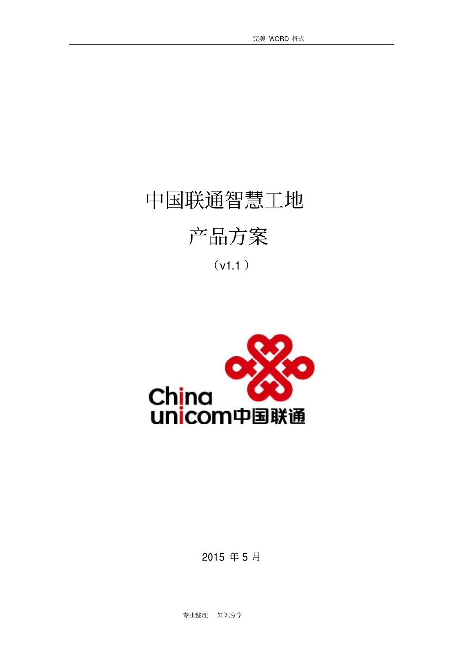 我国联通智慧工地产品方案-建筑企业_第1页
