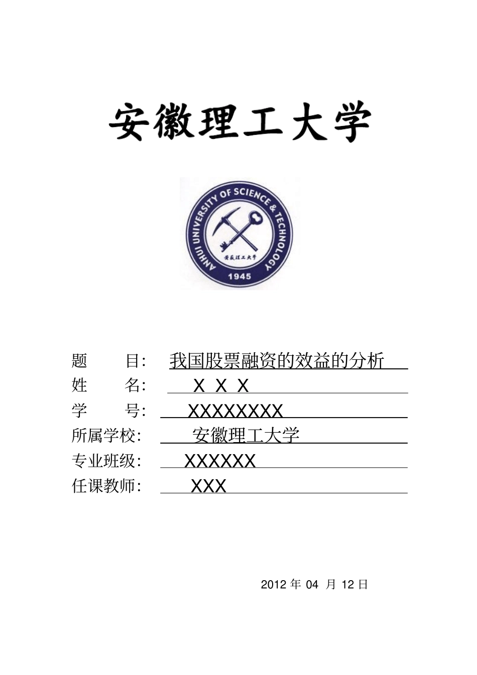 我国股票融资的效益的分析_第1页