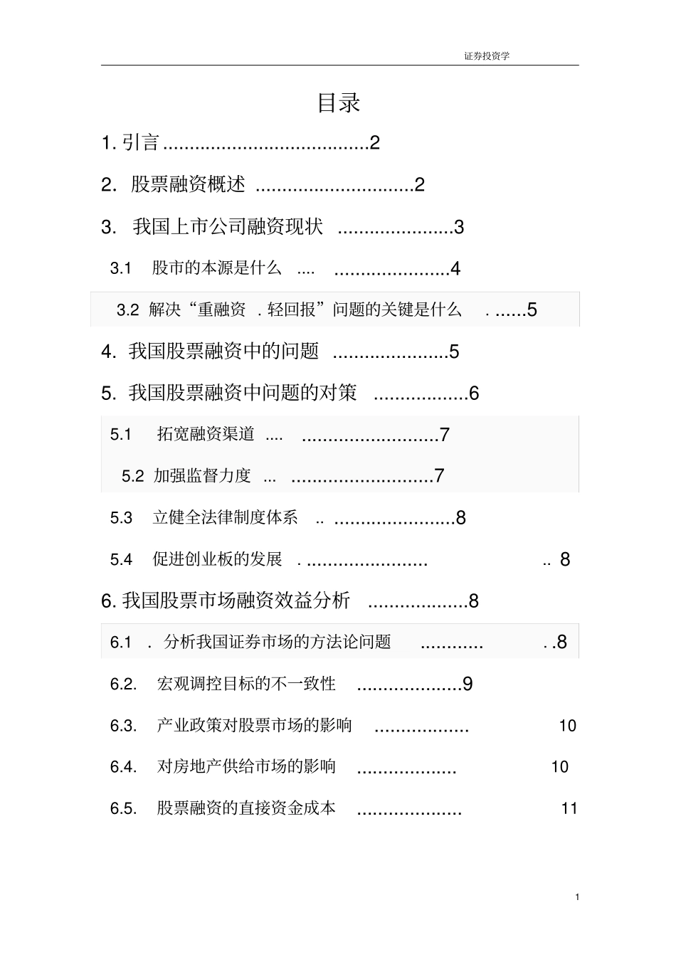 我国股票融资的效益的分析_第2页