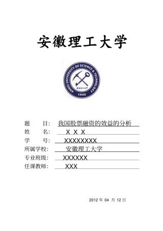 我国股票融资的效益的分析