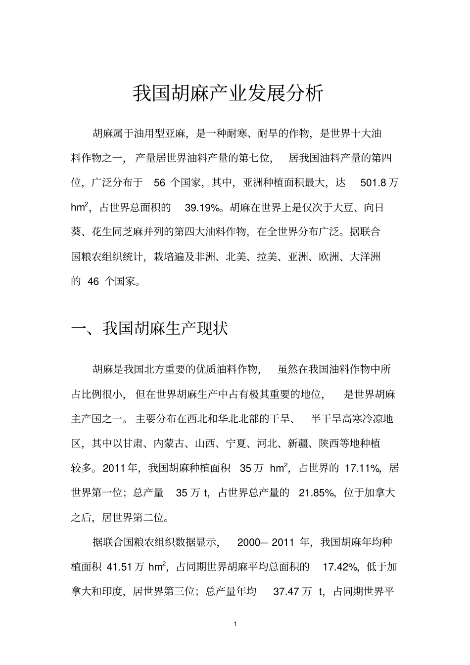 我国胡麻产业发展现状_第1页