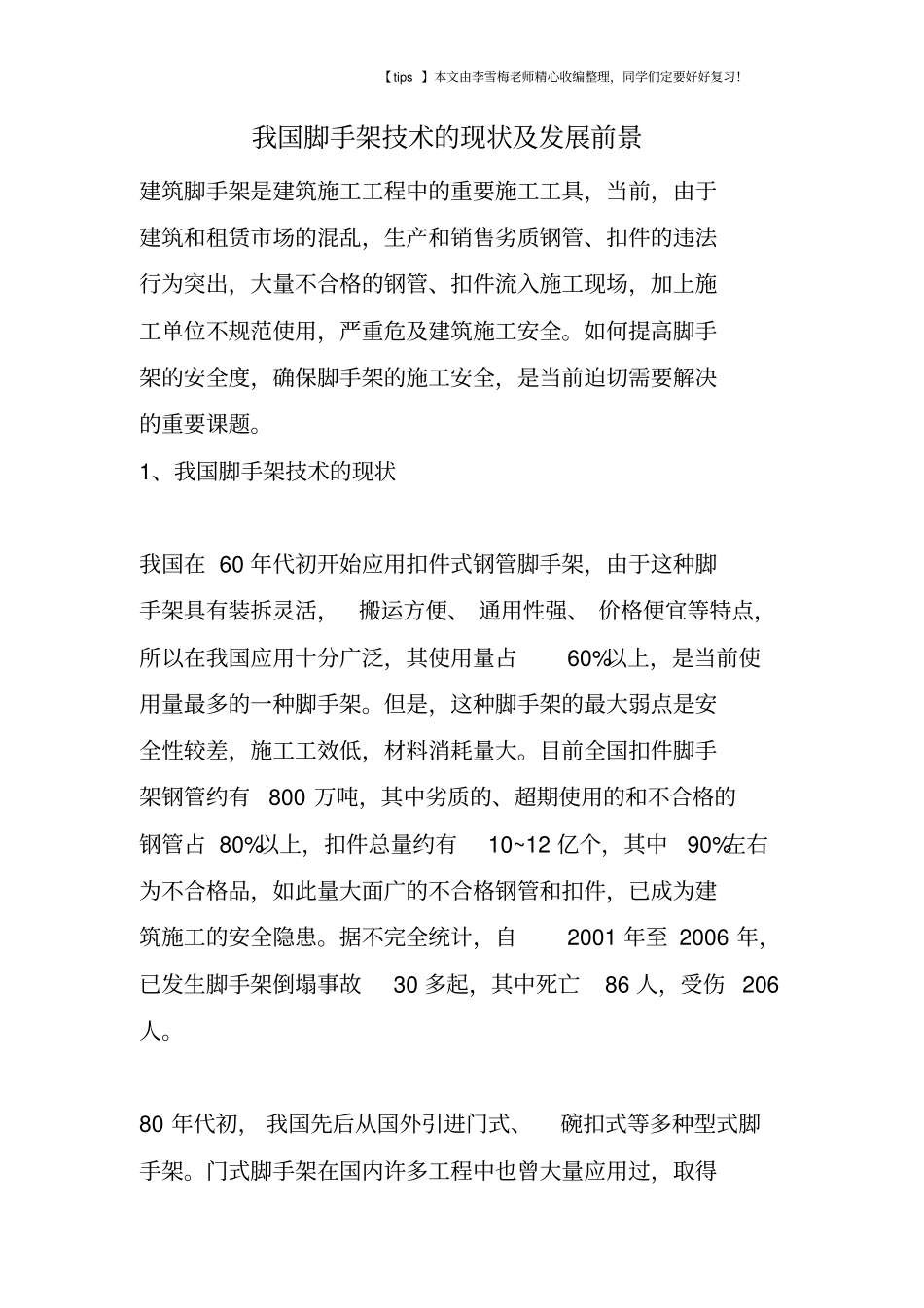 我国脚手架技术的现状及发展前景_第1页