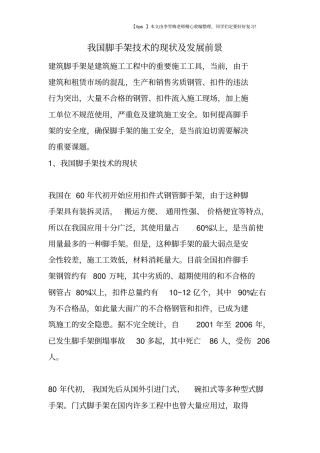 我国脚手架技术的现状及发展前景