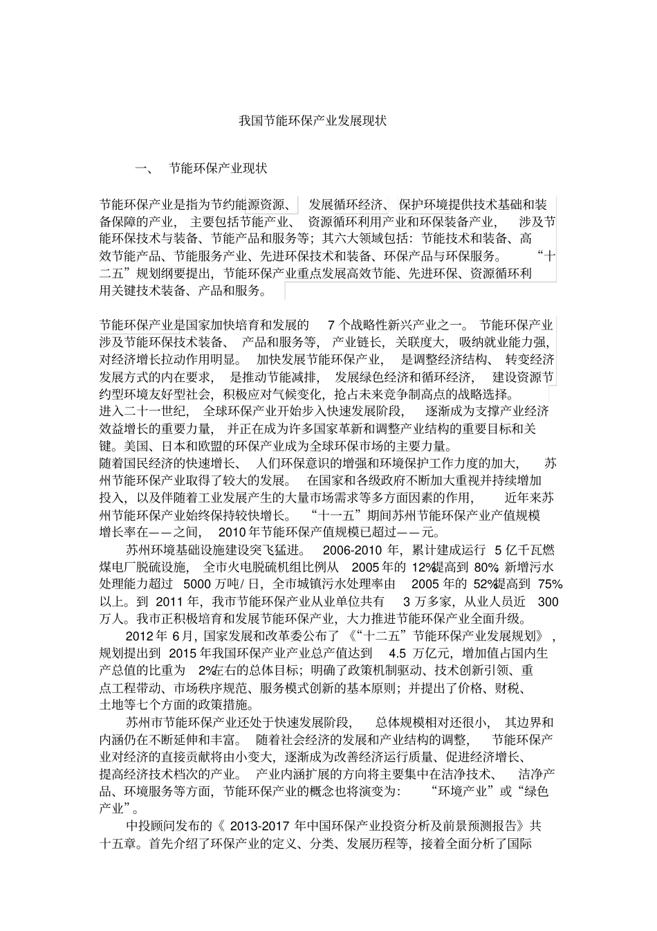 我国节能环保产业场现状讲解_第1页