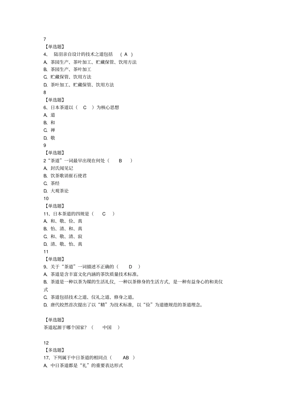 我国茶道__尔雅解析_第2页
