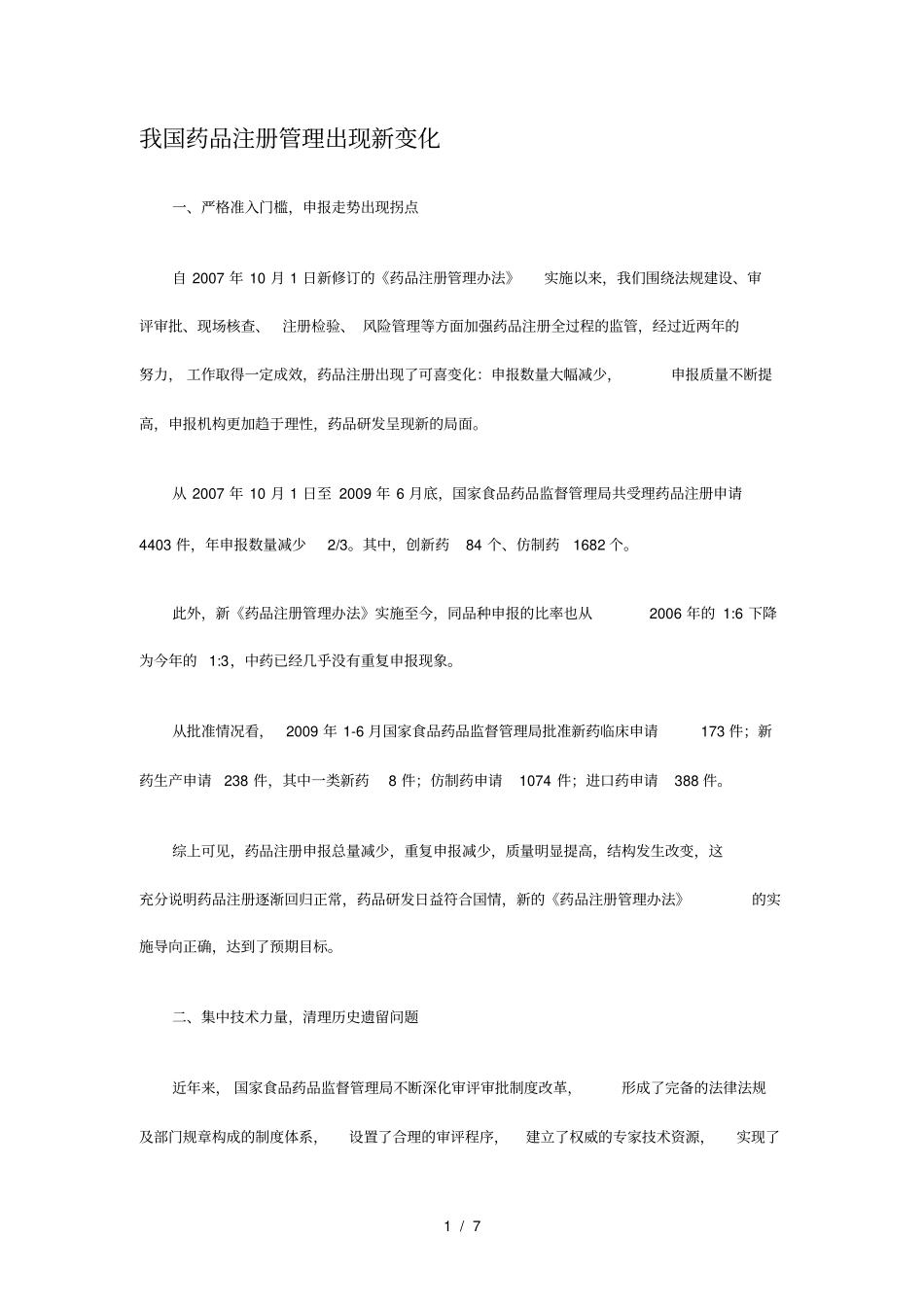 我国药品注册管理出现新变化_第1页