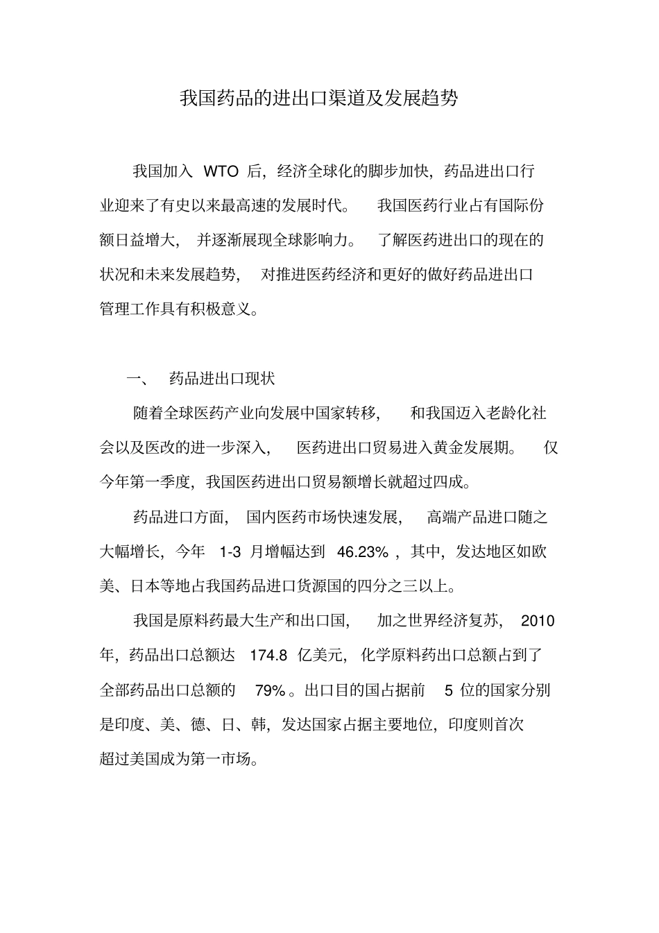 我国药品的进出口渠道及发展趋势_第1页