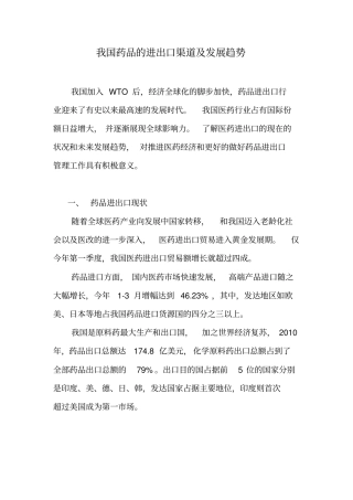 我国药品的进出口渠道及发展趋势