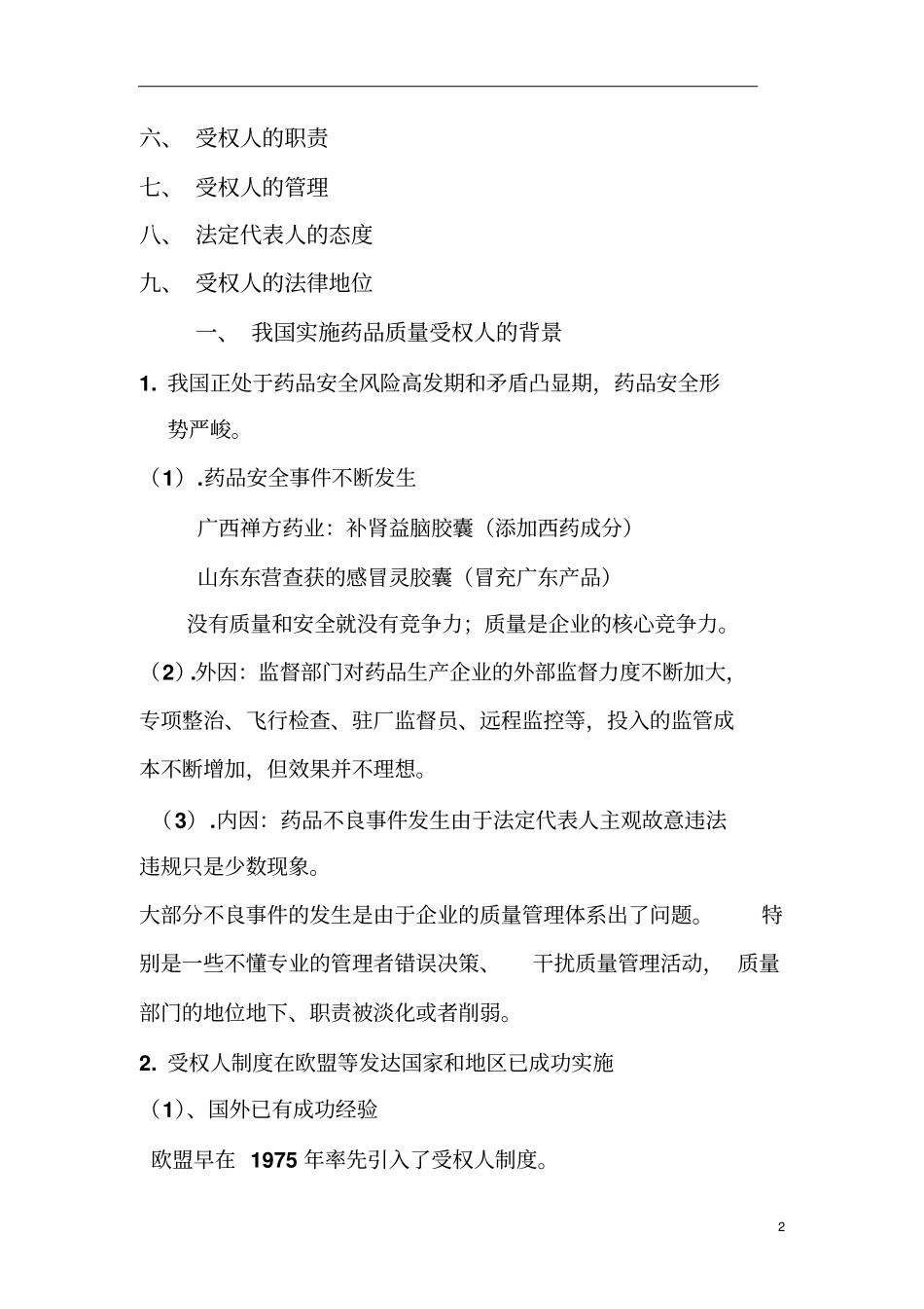 我国药品质量受权人制度概述大全_第2页