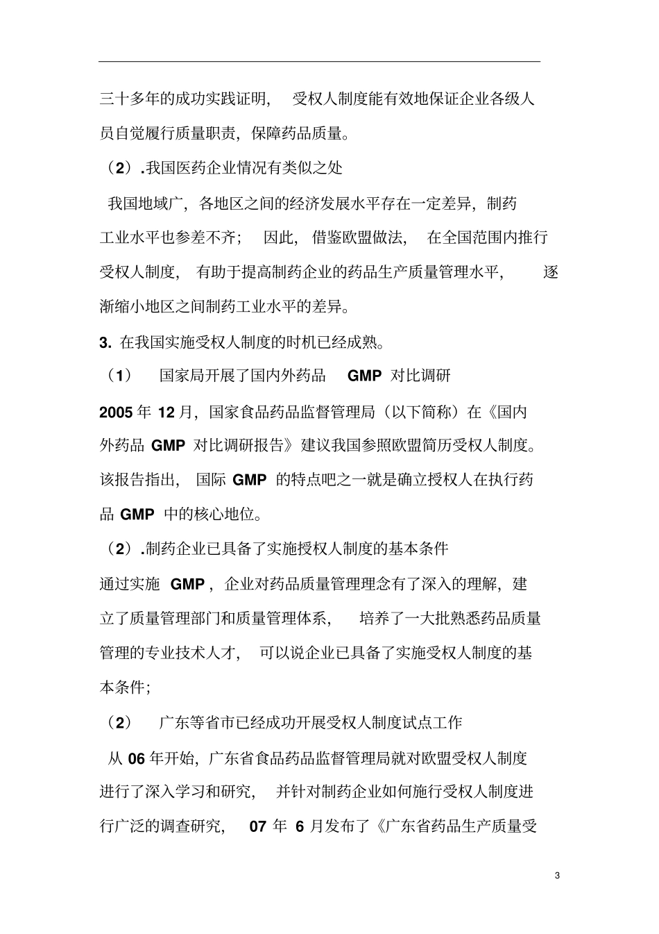 我国药品质量受权人制度概述大全_第3页
