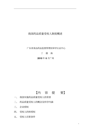 我国药品质量受权人制度概述大全