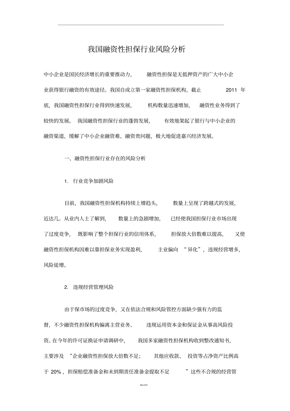 我国融资性担保行业风险分析_第1页