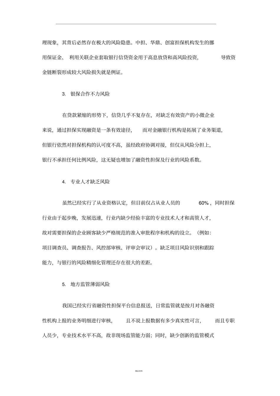 我国融资性担保行业风险分析_第2页