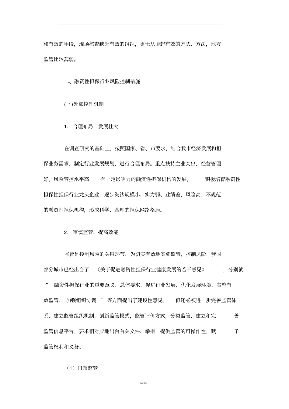 我国融资性担保行业风险分析_第3页