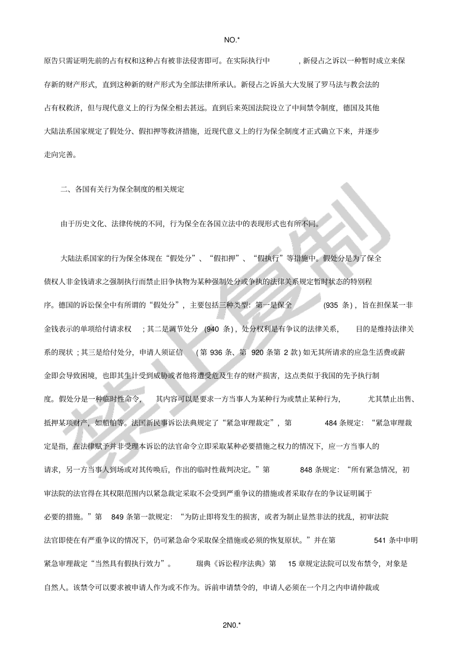 我国行为我国行为保全制度立法完善思考的应用_第2页